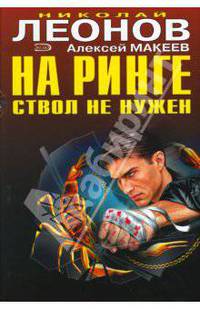 На ринге ствол не нужен. Отпетые сыщики