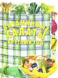 Витаминные салаты круглый год