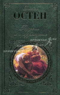Гордость и предубеждение. Нортенгерское аббатство