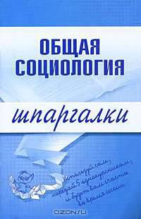 Общая социология. Шпаргалки