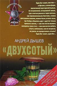 "Двухсотый"