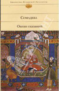 Океан сказаний - (Библиотека всемирной литературы)