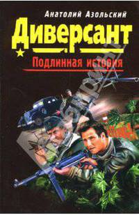 Диверсант