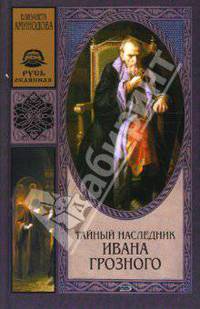 Тайный наследник Ивана Грозного