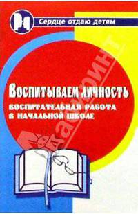 Воспитываем личность. Воспитательная работа в начальной школе