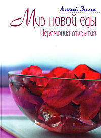 Мир новой еды. Церемония открытия - (Подарочные издания. Кулинария (меловка))