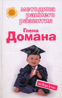 Методика раннего развития Глена Домана: от 0 до 4 лет
