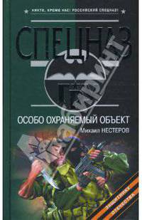 Особо охраняемый объект