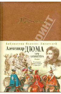 Три мушкетера (эксклюзивное подарочное издание)