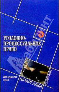 Уголовно-процессуальное право для студентов вузов