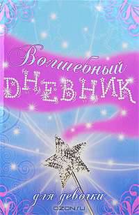 Волшебный дневник для девочки