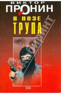 В позе трупа