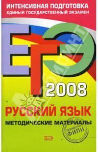ЕГЭ - 2008. Русский язык. Методические материалы