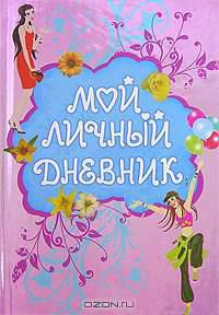 Мой личный дневник
