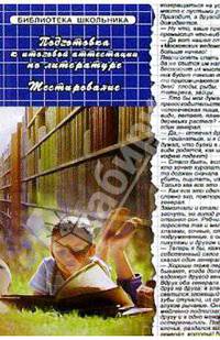 Подготовка к итоговой аттестации по литературе. Тестирование
