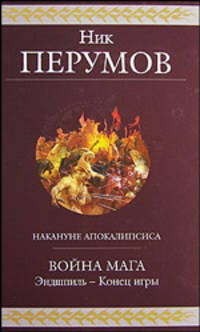 Война мага. Эндшпиль - Конец игры
