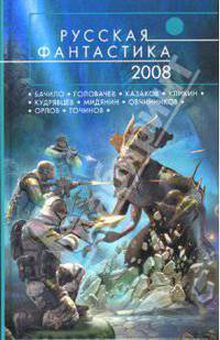 Русская фантастика - 2008