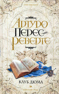 Клуб Дюма, или тень Ришелье