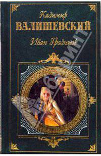 Иван Грозный