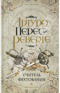 Учитель фехтования - (Реверте-мания)