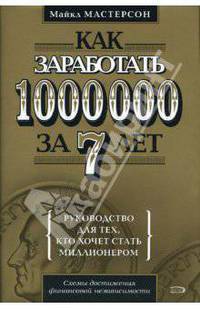 Как заработать 1 000 000 за 7 лет. Руководство для тех, кто хочет быстро стать миллионером