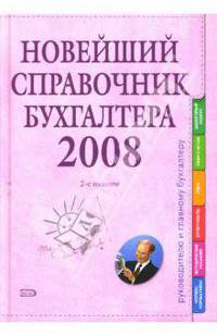 Новейший справочник бухгалтера 2008. 2-е издание, исправленное