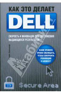 Как это делает Dell. Скорость и инновации для достижения выдающихся результатов