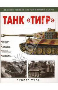 Танк &quot;Тигр&quot;