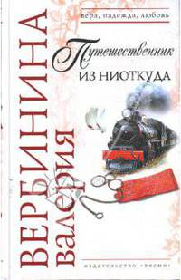Путешественник из ниоткуда