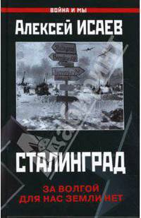 Сталинград. За Волгой для нас земли нет