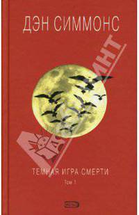 Темная игра смерти. Том 1
