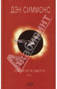 Темная игра смерти. Том 2