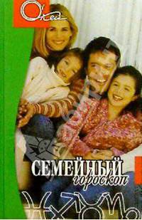 Семейный гороскоп
