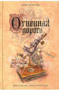 Огненная дорога