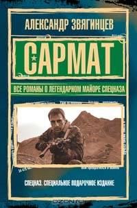Сармат. Все романы о легендарном майоре спецназа