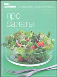 Книга гастронома. Про салаты