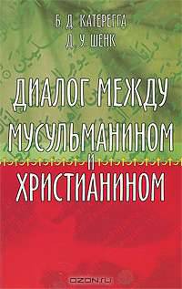 Диалог между мусульманином и христианином