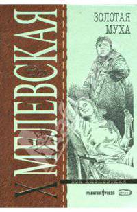Золотая муха (мяг)