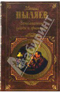 Замечательные чудаки и оригиналы. Старое житье
