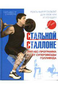 Стальной Сталлоне. Фитнес-программа от суперзвезды Голливуда