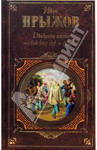 Двадцать шесть московских дур и дураков: Исследования. Очерки. Письма