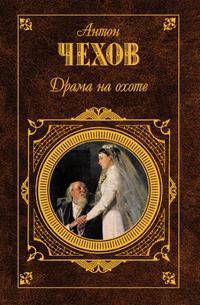 Драма на охоте. Переписка