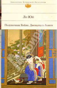 Полуночник Вэйян. Двенадцать башен