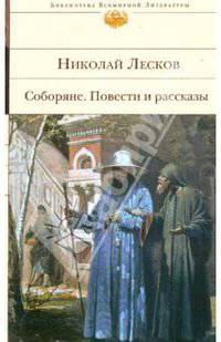 Соборяне. Повести и рассказы