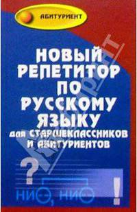 Новый репетитор по русскому языку для старшеклассников и абитуриентов .