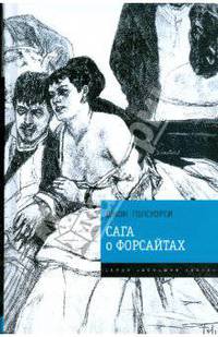 Сага о Форсайтах