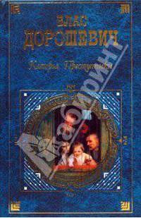 Каторга. Преступники