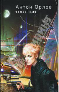 Чужое тело