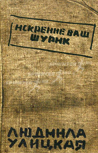 Искренне ваш Шурик: роман