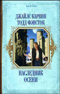 Наследник Осени - (Короли Fantasy)
